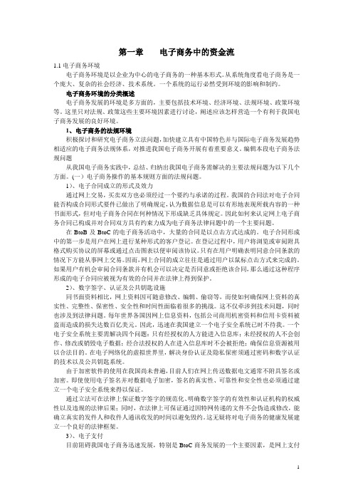 第一章  电子商务中的资金流