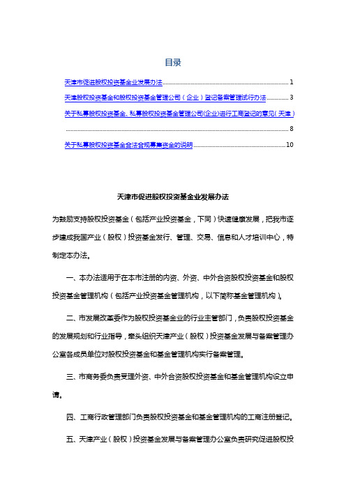 天津市关于私募股权投资基金政策