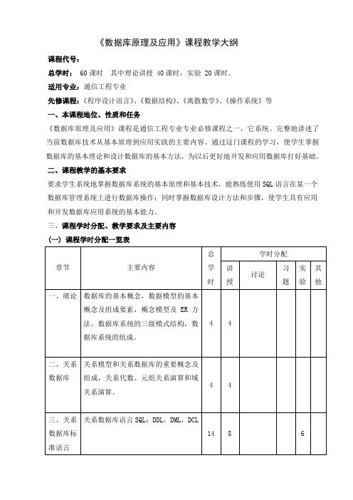 《数据库原理及应用》课程教学大纲