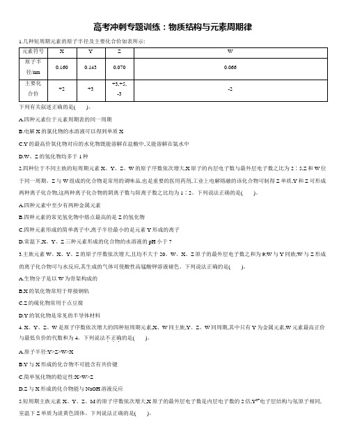 2020届高考化学冲刺专题训练： 物质结构与元素周期律含答案解析
