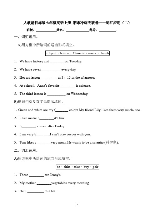 人教新目标版七年级英语上册 期末冲刺突破卷——词汇应用(二)(含答案)