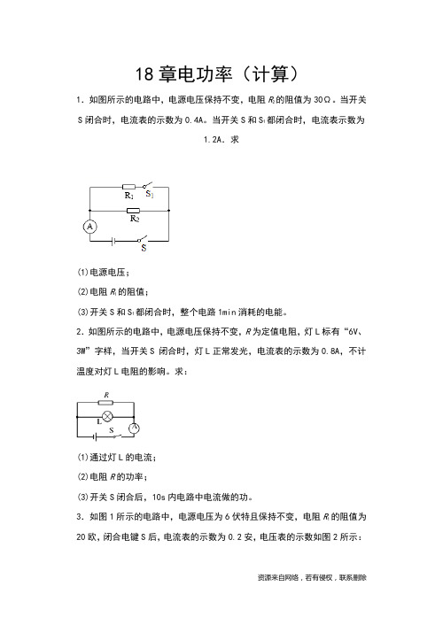 人教版九年级物理期末提优复习——18章电功率(计算)