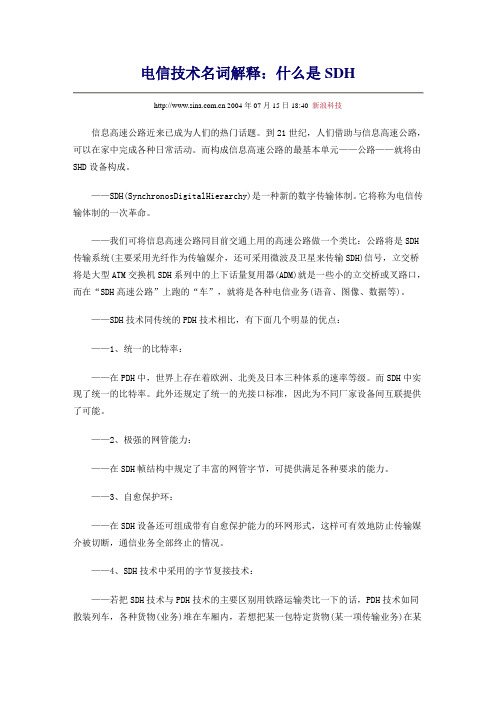 电信技术名词解释：什么是SDH