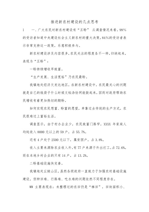 推进新农村建设的几点思考.doc
