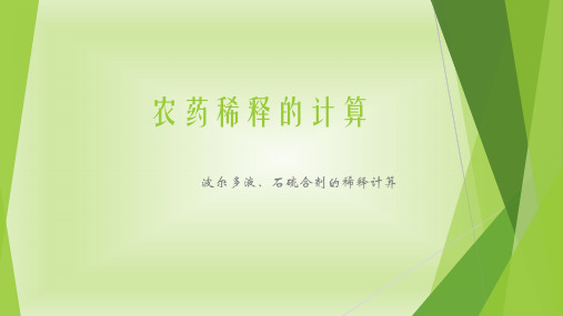 波尔多液、石硫合剂的稀释计算