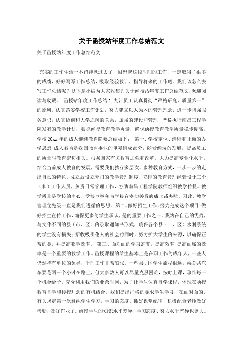 关于函授站年度工作总结范文