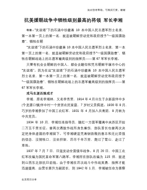 抗美援朝战争中牺牲级别最高的将领 军长李湘