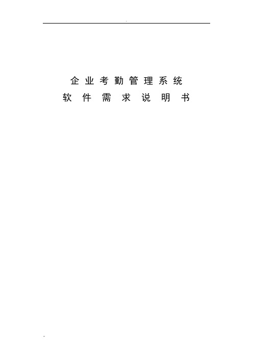 企业考勤管理系统软件需求说明书