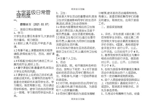大学班级管理制度之欧阳家百创编