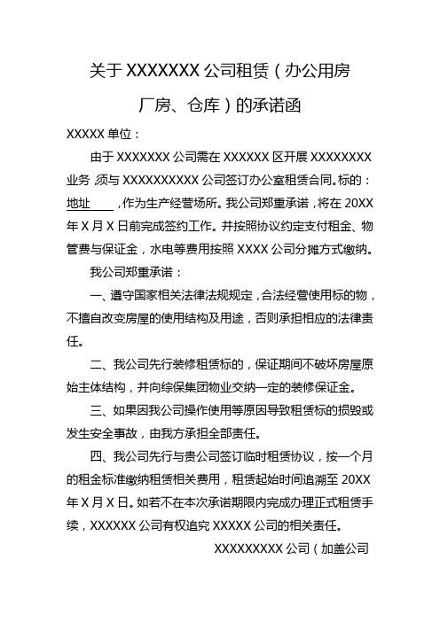 关于XXXXXXX公司租赁标准厂房的承诺函
