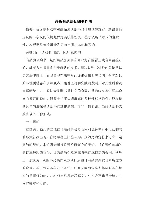 商品房认购书性质[论文]