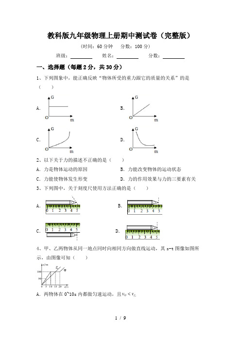 教科版九年级物理上册期中测试卷(完整版)