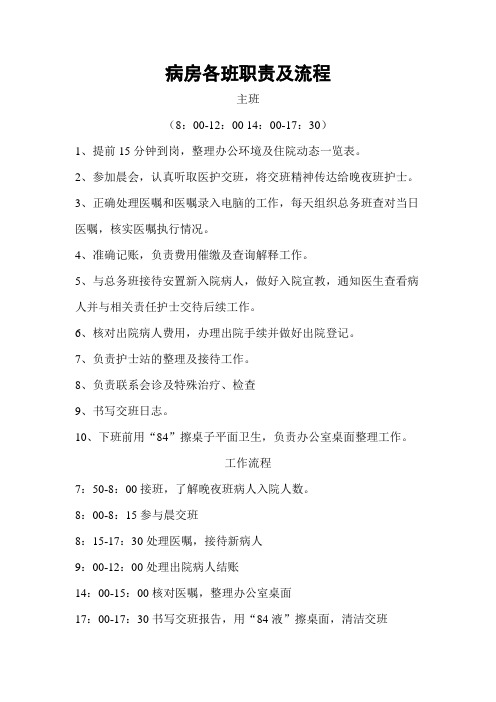 病房各班职责及工作流程(样表)