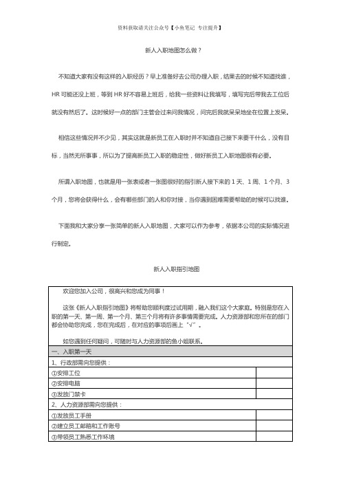 HR针对新员工入职引导和转正工作安排(附新人入职地图)