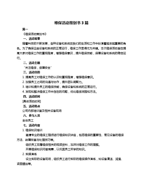 维保活动策划书3篇