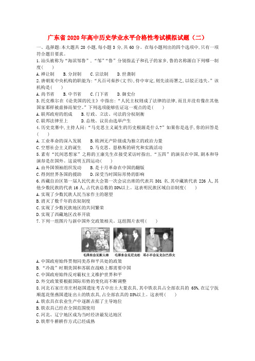 广东省2020年高中历史学业水平合格性考试模拟试题二