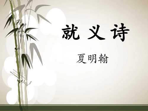 《就义诗》PPT课件(上课用)