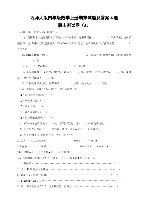 西师大版四年级数学上册期末试题及答案3套