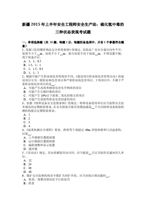 新疆2015年上半年安全工程师安全生产法：硫化氢中毒的三种状态表现考试题