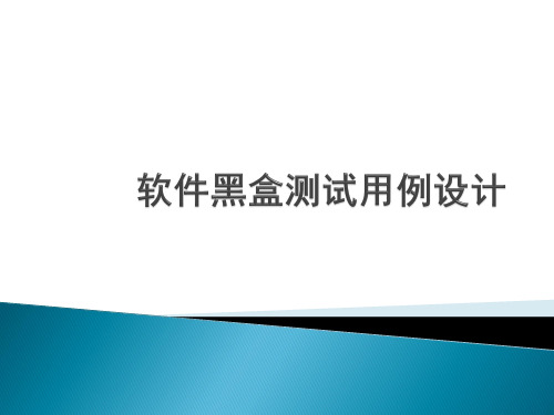 软件黑盒测试用例设计