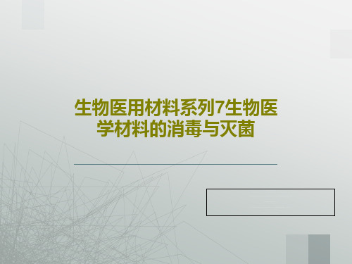 生物医用材料系列7生物医学材料的消毒与灭菌共71页