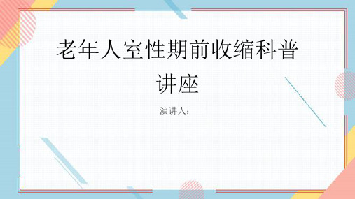 老年人室性期前收缩科普讲座PPT