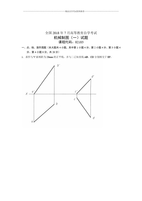 (全新整理)7月全国自考机械制图(一)试卷及答案解析