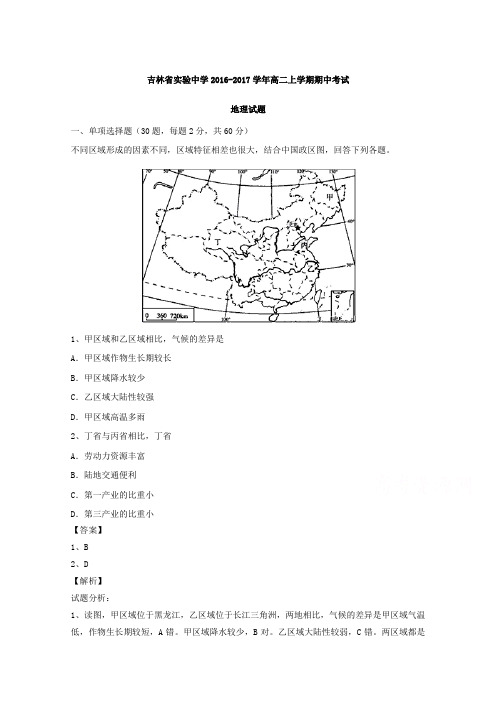 吉林省实验中学2016-2017学年高二上学期期中考试地理试题Word版含解析
