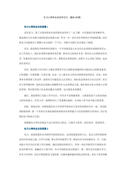 实习心得体会及收获范文(最新10篇)