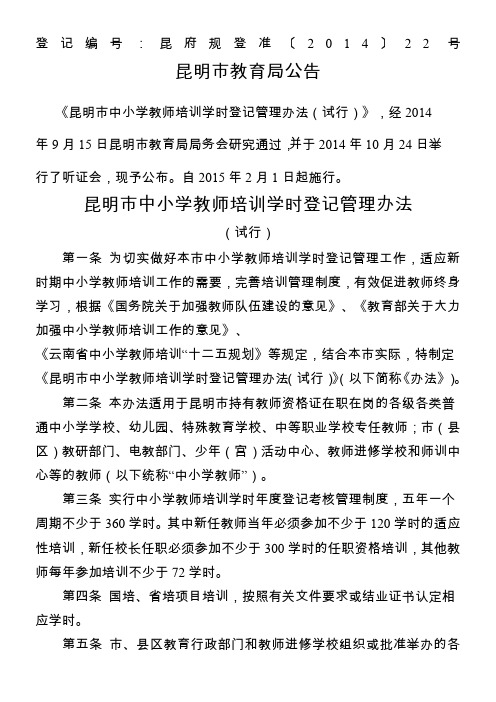 昆明市中小学教师培训学时登记管理办法(试行)
