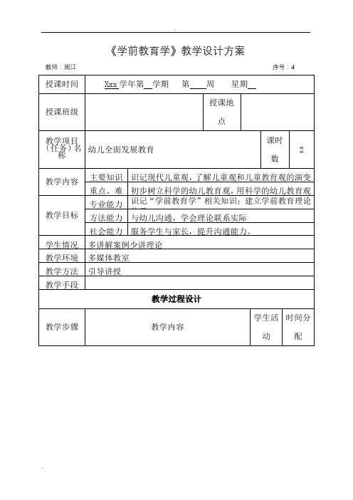 学前教育学教案提纲