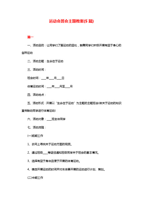 运动会班会主题教案(5篇)