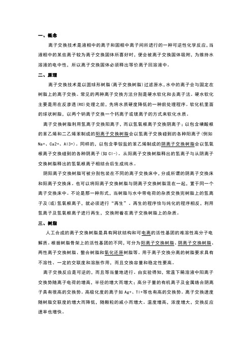 离子交换原理及简述