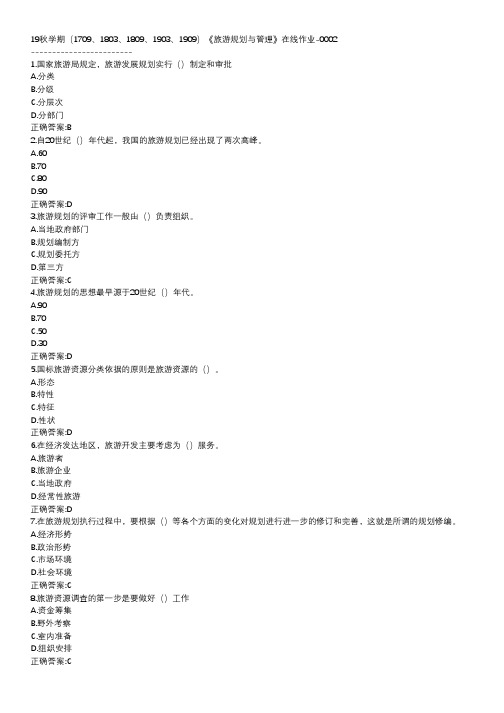 南开-19秋学期-《旅游规划与管理》在线作业BDC