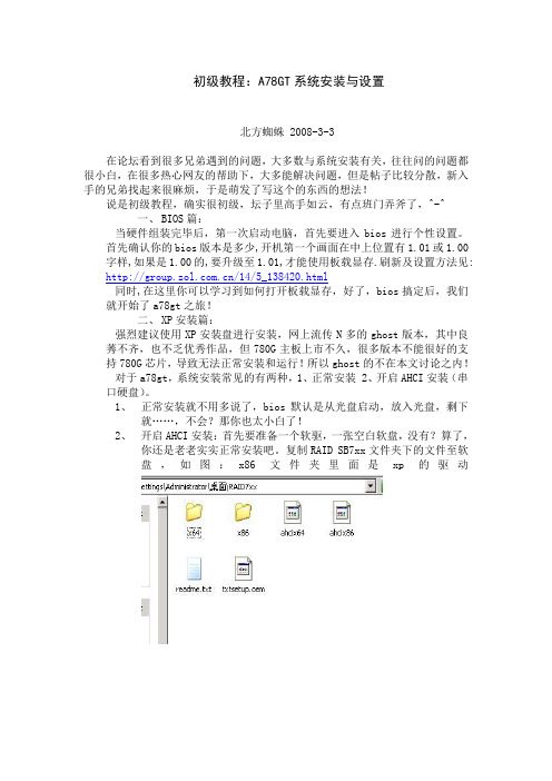 初级教程：A78GT系统安装设置