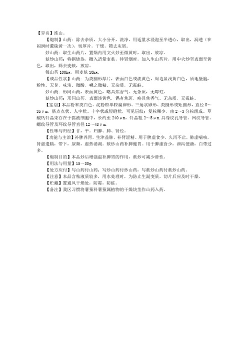 2010年执业中药师中药学考试辅导：山药饮片的炮制规范