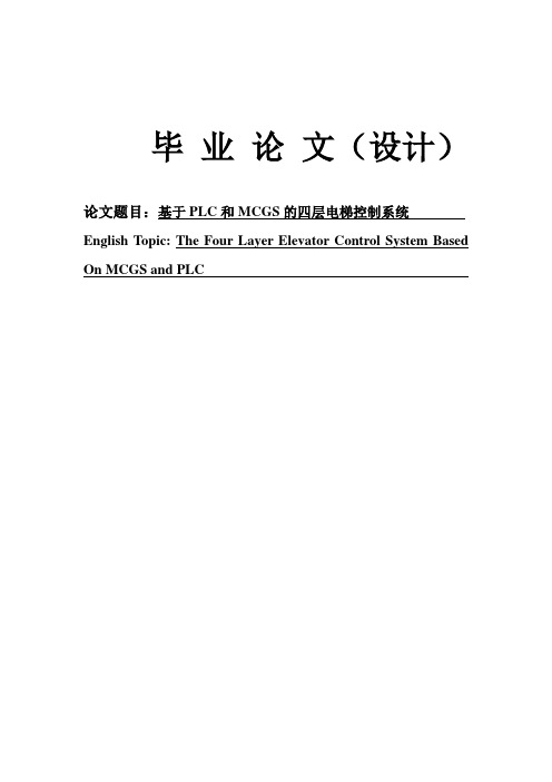 基于PLC和MCGS的四层电梯控制系统论文