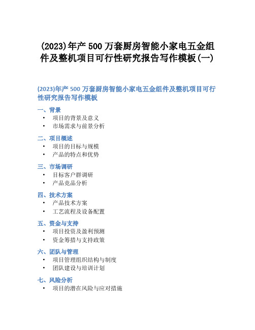 (2023)年产500万套厨房智能小家电五金组件及整机项目可行性研究报告写作模板(一)