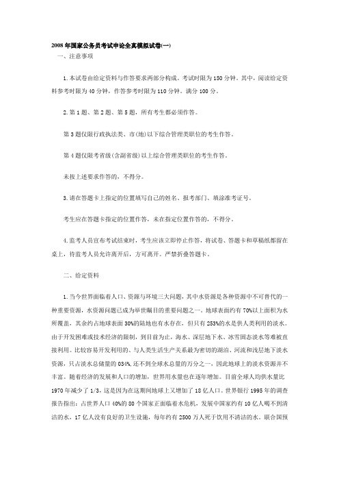 2008年国家公务员考试申论全真模拟试卷