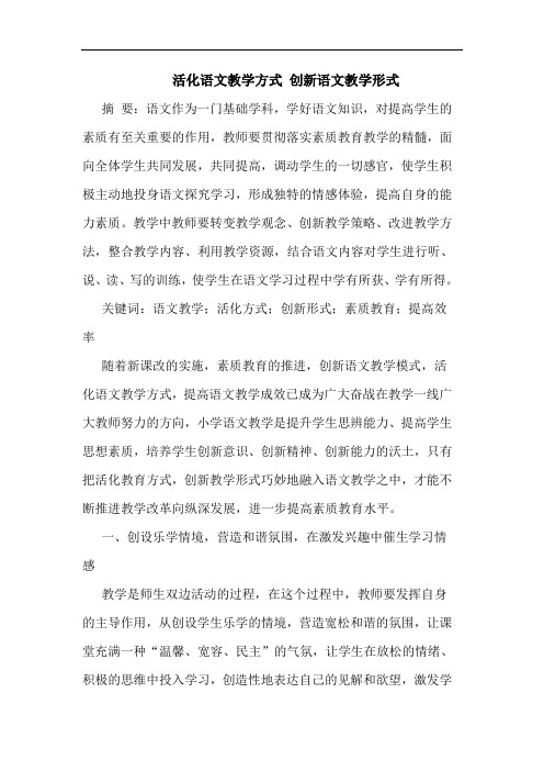 活化语文教学方式 创新语文教学形式