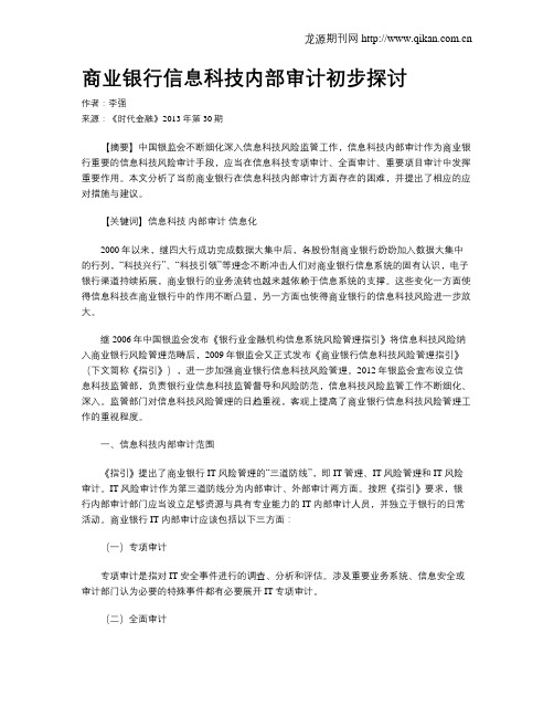 商业银行信息科技内部审计初步探讨