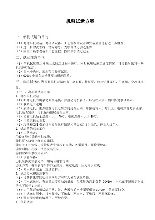 机泵试运方案