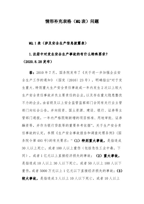 情形补充表格(MQ表)问题
