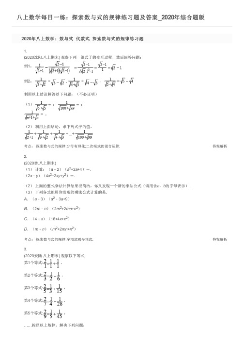 八上数学每日一练：探索数与式的规律练习题及答案_2020年综合题版
