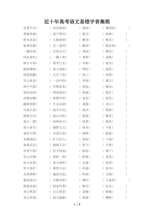 近十年高考语文易错字音集锦加拼音