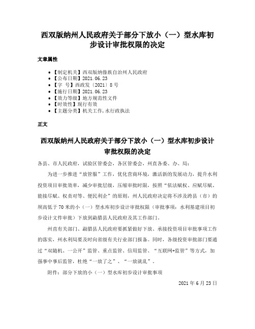西双版纳州人民政府关于部分下放小（一）型水库初步设计审批权限的决定