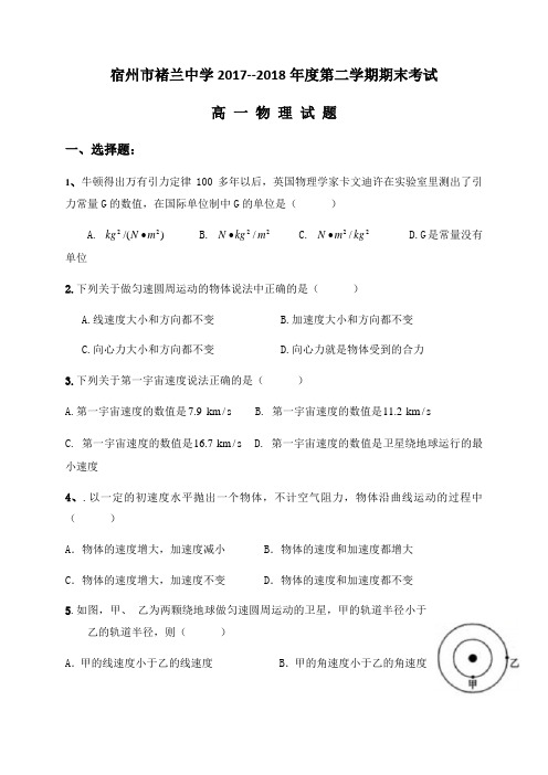 安徽省宿州市褚兰中学2017-2018学年高一下学期期末教学质量检测物理试题(无答案)