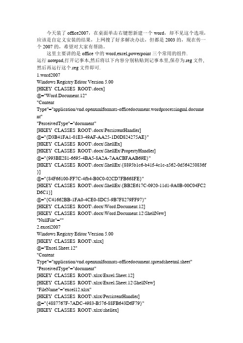 装了office2007后,右键菜单没有新建Word、Excel等选项 (转载)