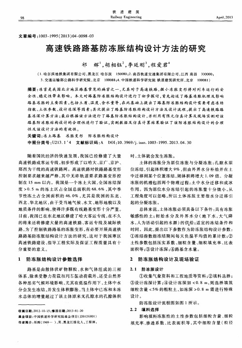 高速铁路路基防冻胀结构设计方法的研究