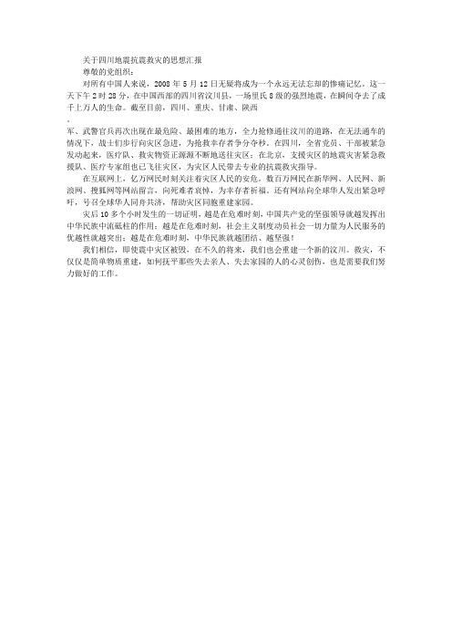 关于四川地震抗震救灾的思想汇报
